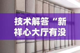 技术解答“新祥心大厅有没有辅助器”确实有挂 技术解答“新祥心大厅有没有辅助器”确实有挂