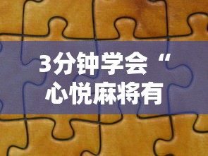 3分钟学会“心悦麻将有没有卖挂的”详细分享装挂步骤教程 3分钟学会“心悦麻将有没有卖挂的”详细分享装挂步骤教程