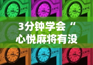 3分钟学会“心悦麻将有没有卖挂的”详细分享装挂步骤教程 3分钟学会“心悦麻将有没有卖挂的”详细分享装挂步骤教程