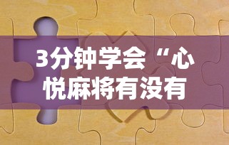 3分钟学会“心悦麻将有没有卖挂的”详细分享装挂步骤教程 3分钟学会“心悦麻将有没有卖挂的”详细分享装挂步骤教程