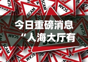 今日重磅消息“人海大厅有挂吗”作弊挂(辅助外挂+