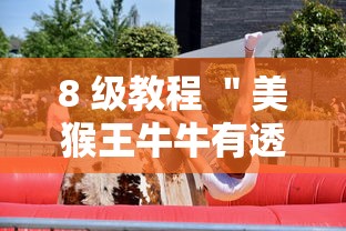 8 级教程 "美猴王牛牛有透视挂吗”确实有挂 8 级教程 "美猴王牛牛有透视挂吗”确实有挂