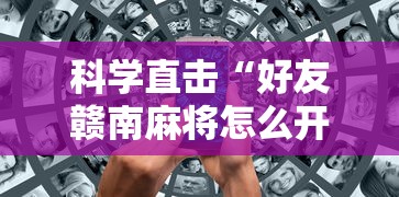 科学直击“好友赣南麻将怎么开挂”原来可以开挂