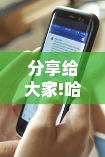 分享给大家!哈灵斗地主透视底牌”附开挂脚本详细步骤