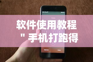 软件使用教程 "手机打跑得快怎么赢”(详细开挂教程) 软件使用教程 "手机打跑得快怎么赢”(详细开挂教程)