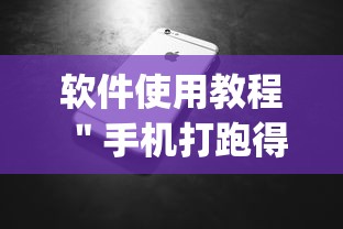 软件使用教程 "手机打跑得快怎么赢”(详细开挂教程) 软件使用教程 "手机打跑得快怎么赢”(详细开挂教程)