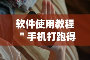 软件使用教程 "手机打跑得快怎么赢”(详细开挂教程) 软件使用教程 "手机打跑得快怎么赢”(详细开挂教程)