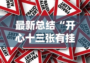 最新总结“开心十三张有挂吗”作弊挂(辅助外挂+教程) 最新总结“开心十三张有挂吗”作弊挂(辅助外挂+教程)