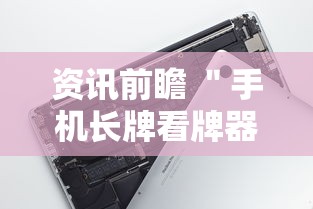 资讯前瞻 ＂手机长牌看牌器”科技辅助神器手机