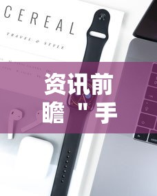资讯前瞻 ＂手机长牌看牌器”科技辅助神器手机