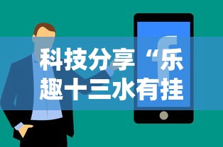 科技分享“乐趣十三水有挂吗”开挂详细教程