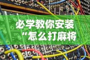 必学教你安装“怎么打麻将能提高技术”其实确实有挂 必学教你安装“怎么打麻将能提高技术”其实确实有挂