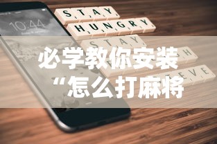必学教你安装“怎么打麻将能提高技术”其实确实有挂 必学教你安装“怎么打麻将能提高技术”其实确实有挂