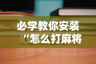 必学教你安装“怎么打麻将能提高技术”其实确实有挂 必学教你安装“怎么打麻将能提高技术”其实确实有挂