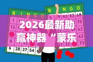 2026最新助赢神器“蒙乐呼伦贝尔麻将到底有挂吗”(详细辅助脚本)
