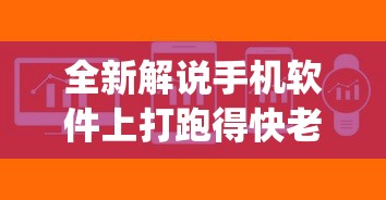 全新解说手机软件上打跑得快老是输(确实真的有挂)
