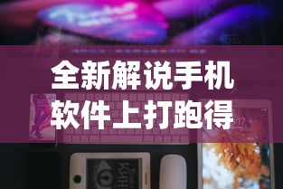 全新解说手机软件上打跑得快老是输(确实真的有挂)