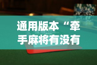 通用版本“牵手麻将有没有挂(透视)”开挂(透视)辅助教程 通用版本“牵手麻将有没有挂(透视)”开挂(透视)辅助教程