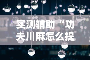 实测辅助“功夫川麻怎么提高胜率”详细分享装挂步骤 实测辅助“功夫川麻怎么提高胜率”详细分享装挂步骤