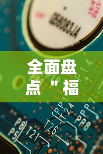 全面盘点 "福建天天开心十三水有挂吗”分享必要外挂教程 全面盘点 "福建天天开心十三水有挂吗”分享必要外挂教程