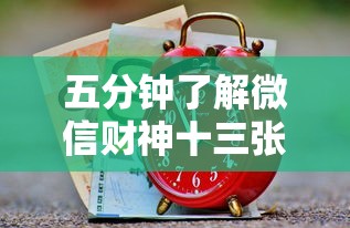 五分钟了解微信财神十三张赢率设置技巧”事实上真的有挂