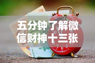 五分钟了解微信财神十三张赢率设置技巧”事实上真的有挂