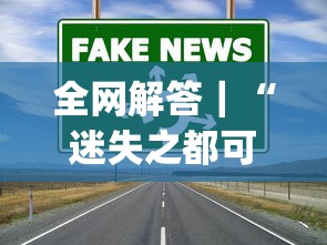 全网解答｜“迷失之都可以开挂吗[真的有挂]