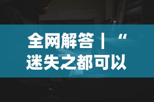 全网解答｜“迷失之都可以开挂吗[真的有挂]
