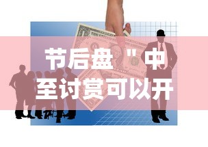 节后盘 ＂中至讨赏可以开挂吗”(其实是有挂)