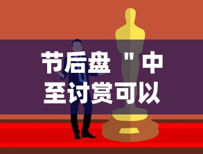 节后盘 ＂中至讨赏可以开挂吗”(其实是有挂)