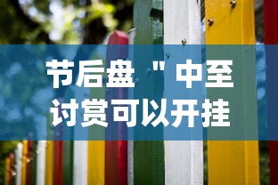 节后盘 ＂中至讨赏可以开挂吗”(其实是有挂)