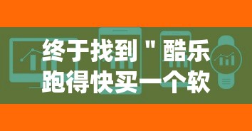 终于找到"酷乐跑得快买一个软件开挂要780是真的吗”(原来确实是有挂) 终于找到"酷乐跑得快买一个软件开挂要780是真的吗”(原来确实是有挂)