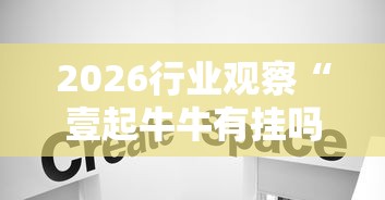 2026行业观察“壹起牛牛有挂吗”详细透视辅助教程官方正版下载 2026行业观察“壹起牛牛有挂吗”详细透视辅助教程官方正版下载