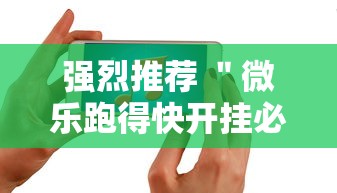 强烈推荐 ＂微乐跑得快开挂必赢神器”科技辅助神器手机版教程