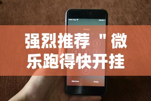 强烈推荐 ＂微乐跑得快开挂必赢神器”科技辅助神器手机版教程