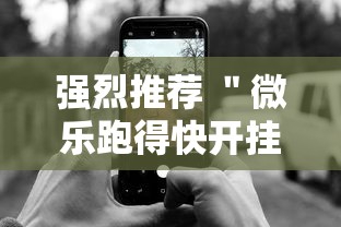 强烈推荐 ＂微乐跑得快开挂必赢神器”科技辅助神器手机版教程