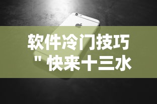 软件冷门技巧 ＂快来十三水有挂吗”科技辅助神器手机