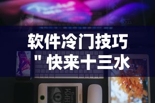 软件冷门技巧 ＂快来十三水有挂吗”科技辅助神器手机