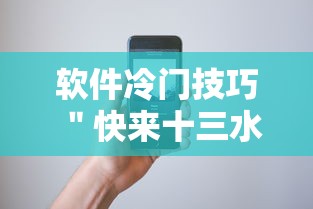 软件冷门技巧 ＂快来十三水有挂吗”科技辅助神器手机