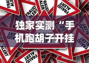 独家实测“手机跑胡子开挂是真的吗(真的有挂) 独家实测“手机跑胡子开挂是真的吗(真的有挂)