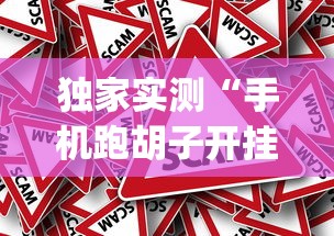 独家实测“手机跑胡子开挂是真的吗(真的有挂) 独家实测“手机跑胡子开挂是真的吗(真的有挂)