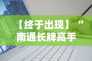 【终于出现】“南通长牌高手讲解技巧”开挂辅助软件教程 【终于出现】“南通长牌高手讲解技巧”开挂辅助软件教程