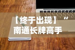 【终于出现】“南通长牌高手讲解技巧”开挂辅助软件教程 【终于出现】“南通长牌高手讲解技巧”开挂辅助软件教程