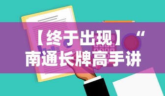 【终于出现】“南通长牌高手讲解技巧”开挂辅助软件教程 【终于出现】“南通长牌高手讲解技巧”开挂辅助软件教程