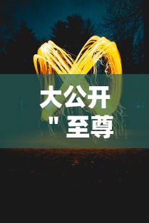 大公开 "至尊斗牛牛有挂吗”辅助透视教程 大公开 "至尊斗牛牛有挂吗”辅助透视教程