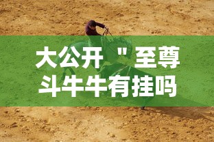 大公开 "至尊斗牛牛有挂吗”辅助透视教程 大公开 "至尊斗牛牛有挂吗”辅助透视教程