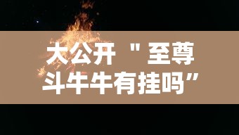大公开 "至尊斗牛牛有挂吗”辅助透视教程 大公开 "至尊斗牛牛有挂吗”辅助透视教程