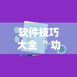 软件技巧大全 "功夫川麻小程序万能开挂器”详细辅助教程分享 软件技巧大全 "功夫川麻小程序万能开挂器”详细辅助教程分享