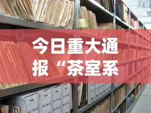 今日重大通报“茶室系统作弊辅助工具”-原来有挂 今日重大通报“茶室系统作弊辅助工具”-原来有挂