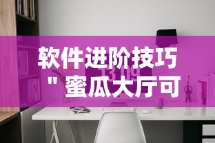 软件进阶技巧 "蜜瓜大厅可以开挂吗”开挂辅助教程 软件进阶技巧 "蜜瓜大厅可以开挂吗”开挂辅助教程